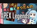 【VOICEROID実況】茜と葵ときりたんのAPEX Legends Part.1