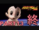 Å それいけ！みんなのお友達！ PART13終 【アストロボーイ鉄腕アトム 実況】