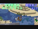 大体初見のマインクラフト #17　【実況あり】