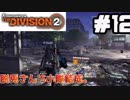 【実況】ワシントンを救え！！12戦目【The Division 2】