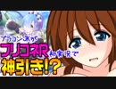 【プリコネR実況】ブラコンJKが初実況でやらかした！天井上等でレムガチャ全ツッパ！【PART01】