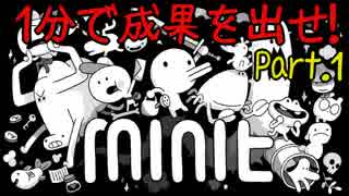 【Minit】1分で成果を出せ！ Part.1【実況】