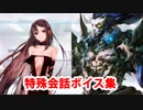 Fate/Grand Order マイルーム特殊会話ボイス集（No.226～No.235＋α）