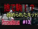 【サイコブレイク　キッド編　初見実況】死が渦巻く狂気の世界からの脱出！　Part 13