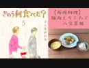 【再現料理】きのう何食べた？5巻より「豚肉とちくわで八宝菜風」