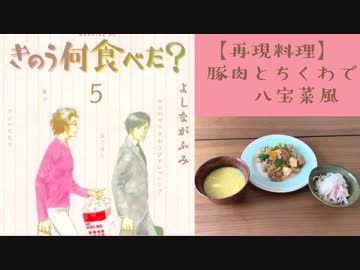 【再現料理】きのう何食べた？5巻より「豚肉とちくわで八宝菜風」