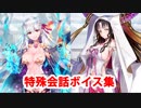 Fate/Grand Order マイルーム特殊会話ボイス集（No.236～No.239＋α）