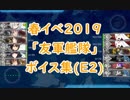 【艦これ】春イベ2019「友軍艦隊」ボイス集（E2編）