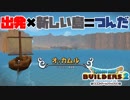 【ドラゴンクエストビルダーズ２＊実況】帰って来た破壊と創造の神、うさぎ！２５軒目