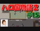 【実況】ハローの国だから私は遊ぶよ#15【ハロ国物語2】