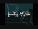 【慶】トーキョーゲットー歌ってみた【結】