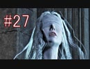 Bloodborne 最高難易度7周目 本編＆DLC全ボス撃破 全ED制覇 実況プレイ #27