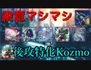 【デッキ紹介】殺意マシマシ　後攻特化Kozmoデッキ【遊戯王ADS】