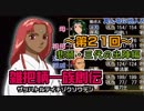 関西人3人が俺屍実況・第２１回【雑把柄一族創伝】