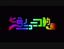 ニコ厨が 七色のニコニコ動画 を歌ってみた。