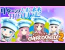 【THE清楚】 オーバークック２コラボまとめ