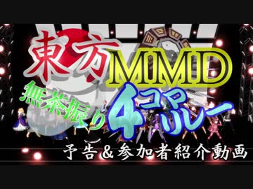 【予告】第４回東方MMD無茶ぶり４コマ合作リレー　参加者紹介動画【第11回東方ニコ童祭】