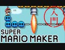 スーパーマリオメーカー 入門 #06 初の全自動マリオ、楽しすぎわろた【実況】