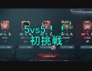 【実況】5vs5をやってみよう【第五人格】