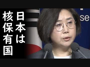 トランプ大統領は日本の護衛艦かがで東海を日本海と発言し、日本の軍国主義を認めたせいで日本は事実上核保有国になった、と韓国が騒いでますｗ