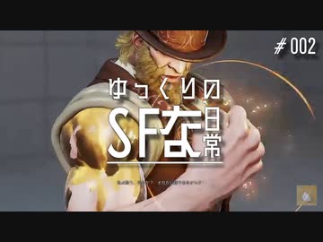 【ゆっくり実況】ゆっくりのストリートファイターな日常 #2