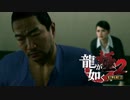 家燃やすとかした方がいい【龍が如く極２】#25