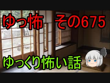 【ゆっ怖】ゆっくり怖い話・その675【怪談】