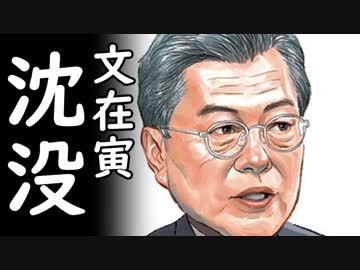 韓国が大阪G20でも韓日首脳会談は日本に拒否され文在寅政府は完全に孤立すると外交戦完全敗北を悟り惨めに咽び泣くｗ