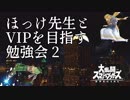 ほっけ先生とたきおのVIPを目指そうスマブラSP勉強会 その2
