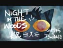 【実況プレイ(音声ミス)】NIGHT IN THE WOODS【第6回(最終回)】