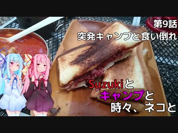 【琴葉車載】Suzukiとキャンプと時々、ネコ（9）道志村キャンプと食い倒れ編
