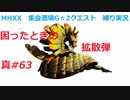 【MHXX縛り実況 真#63】困ったときの拡散弾VSガララアジャラ