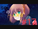 ゆーちゃん、責任、とってね【ほしのの】#17