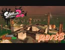 【お蔵入りver.】イカしたヤツら、再び！Splatoon2実況part8