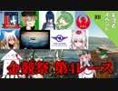 【WarThunder】山葵、空を飛ぶ番外編2｢金競祭第4レース｣【ゆっくり&VOICEROID実況】