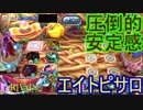 無難に強いデッキ　エイトピサロ　ドラゴンクエストライバルズ実況プレイ