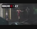 【BIOHAZARD RE:2 #3】クレア編 裏 初見プレイ