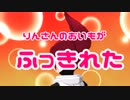 【ケムリクサ】りんさんのおいもが吹っ切れた【MMD】