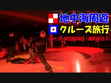 地中海クルーズに行ってきました！part.07【終日航海日・船内紹介② 】