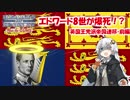 [Hoi4]エドワード8世が爆死！？　英国王党派帝国連邦・前編[VOICEROID実況]