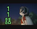 ユウシャと往く！　ケムリクサからけもフレへ……実況視聴！　part11