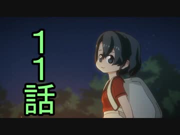 ユウシャと往く！　ケムリクサからけもフレへ……実況視聴！　part11