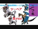 【MHXX縛り実況 真#64】ツーペアVS荒鉤爪ティガレックス×2