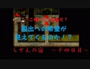 [ゆっくり実況]　らせんの宿　～十四日目～