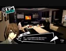 今日は貯め撮りたい男のペルソナ5実況-110