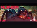 クールでシビアな【RUINER】実況プレイ！#14