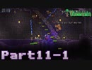 【Terraria】ハチャメチャ死にまくりライフ【実況】 Part11 前編