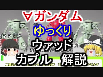 【∀ガンダム】ウァッド＆カプル 解説【ゆっくり解説】part4