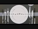【伊佐田優志_smart[sugar]】ビターチョコデコレーション【UTAUcover】