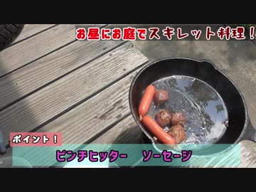 お庭でのんびりスキレット
